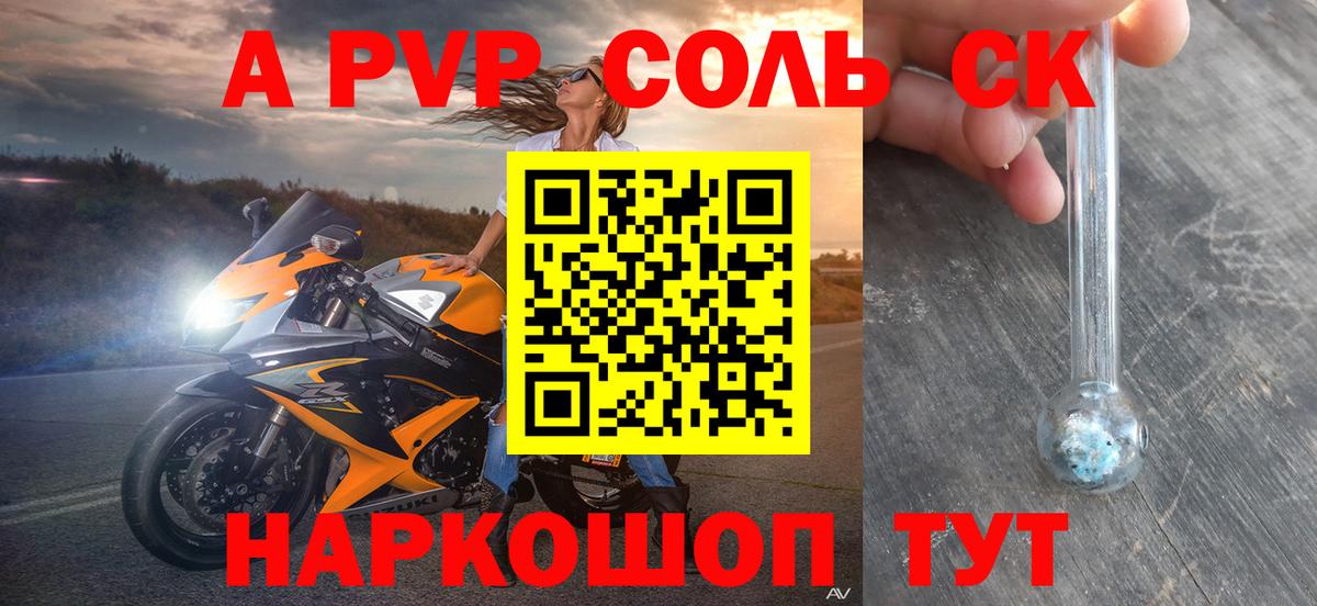 А ПВП VHQ  А ПВП СК  Ангарск  Alpha PVP СК  A-PVP  Вход с VPN 