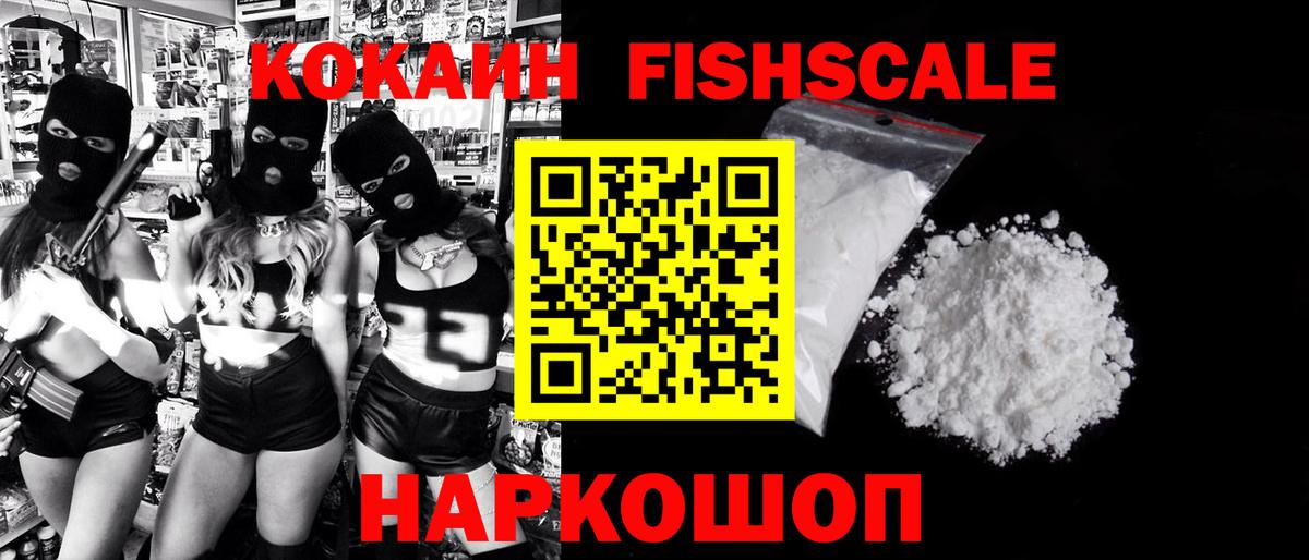 КОКАИН Fish Scale Ангарск